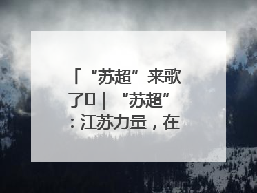 “苏超”来歌了⑪｜“苏超”：江苏力量，在这里聚焦