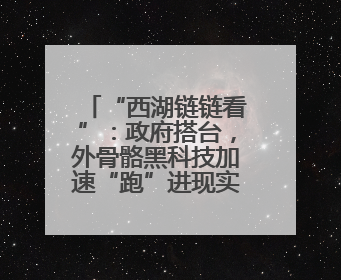 “西湖链链看”：政府搭台，外骨骼黑科技加速“跑”进现实场景