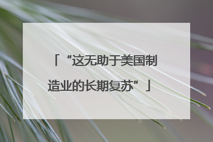 “这无助于美国制造业的长期复苏”
