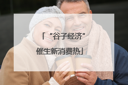 “谷子经济”催生新消费热