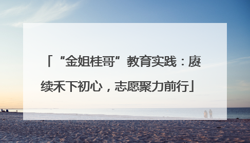 “金姐桂哥”教育实践：赓续禾下初心，志愿聚力前行