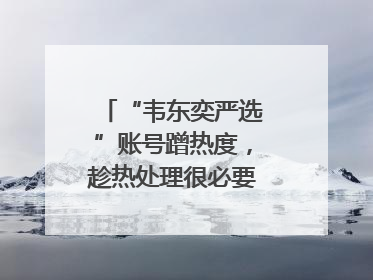 “韦东奕严选”账号蹭热度，趁热处理很必要｜新京报快评