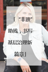 “非遗”助残，书写基层治理新篇章