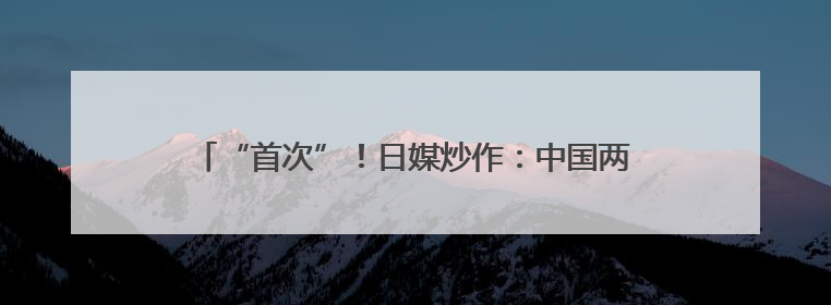 “首次”！日媒炒作：中国两艘航母同时在太平洋海域活动