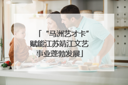 “马洲艺才卡”赋能江苏靖江文艺事业蓬勃发展
