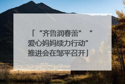 “齐鲁润春蕾”“爱心妈妈续力行动”推进会在邹平召开