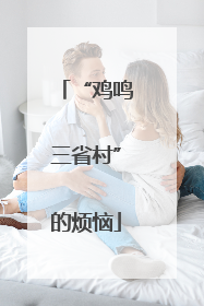 “鸡鸣三省村”的烦恼