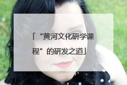 “黄河文化研学课程”的研发之道