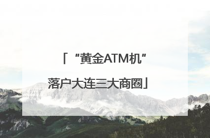 “黄金ATM机”落户大连三大商圈