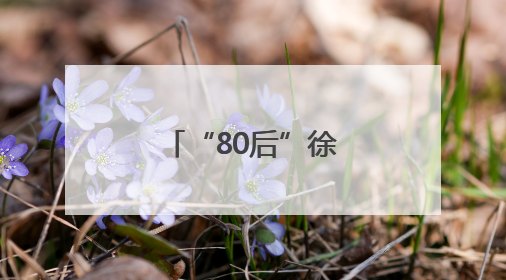 “80后”徐云涌任江西省委办公厅主任