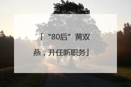 “80后”黄双燕，升任新职务