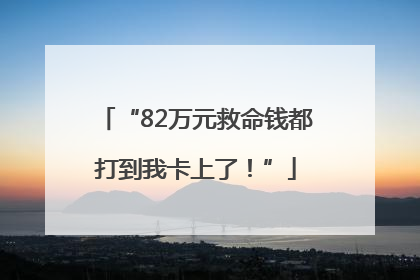 “82万元救命钱都打到我卡上了！”