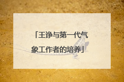 王诤与第一代气象工作者的培养