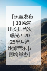 环翠发布｜10场演出安排首次曝光！2025半月湾沙滩音乐节即将举办