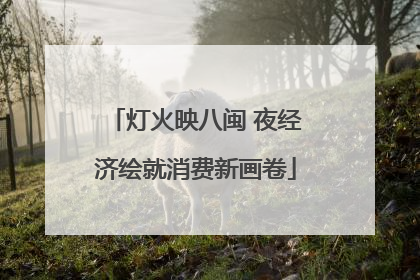 灯火映八闽 夜经济绘就消费新画卷