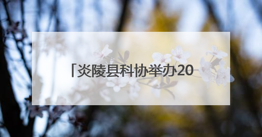 炎陵县科协举办2025年“全国科技工作者日”主题活动