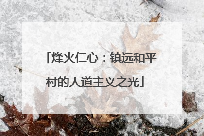 烽火仁心：镇远和平村的人道主义之光