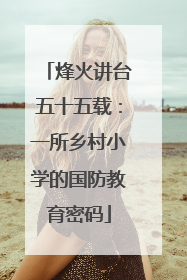 烽火讲台五十五载：一所乡村小学的国防教育密码