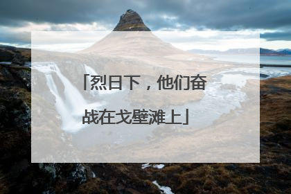 烈日下，他们奋战在戈壁滩上