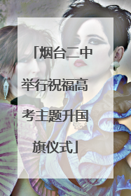 烟台二中举行祝福高考主题升国旗仪式