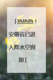 热热热！安徽省已进入降水空窗期