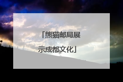 熊猫邮局展示成都文化