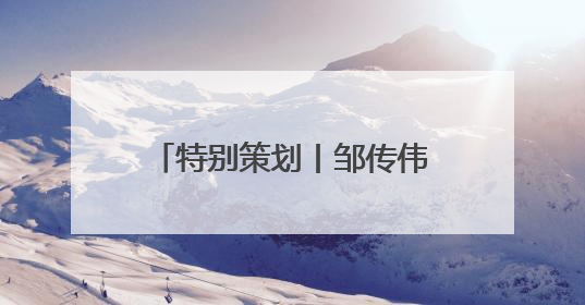 特别策划丨邹传伟：美国政府数字资产政策的影响与应对