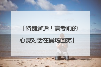 特别邂逅！高考前的心灵对话在操场回荡