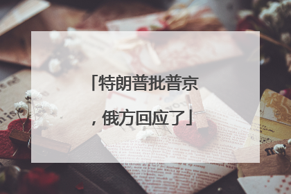 特朗普批普京，俄方回应了