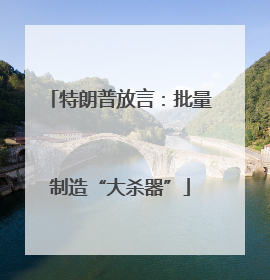 特朗普放言：批量制造“大杀器”