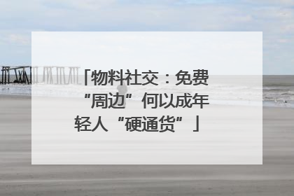 物料社交：免费“周边”何以成年轻人“硬通货”