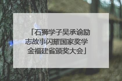 石狮学子吴承谕励志故事闪耀国家奖学金福建省颁奖大会