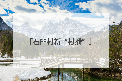 石臼村新“村播”