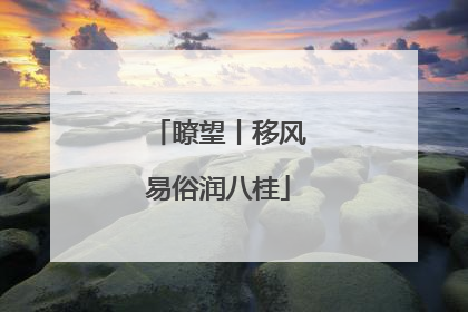 瞭望丨移风易俗润八桂