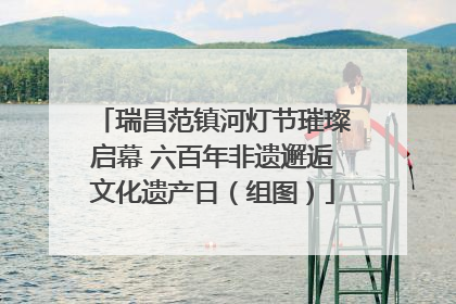 瑞昌范镇河灯节璀璨启幕 六百年非遗邂逅文化遗产日（组图）