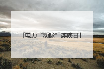 电力“动脉”连陕甘