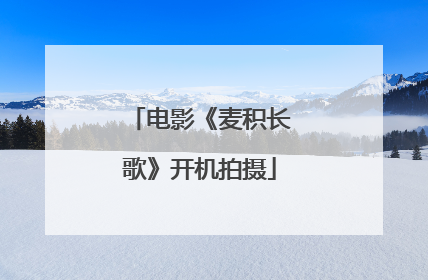 电影《麦积长歌》开机拍摄