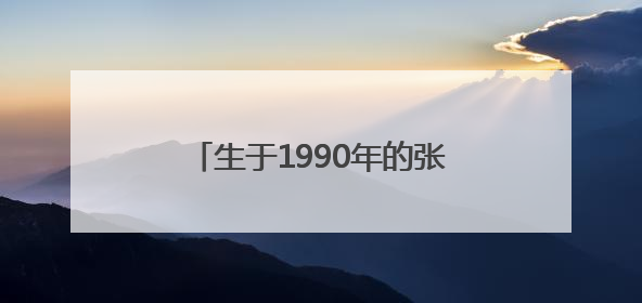 生于1990年的张宸珲，升正处级4年后，再有正处级新职