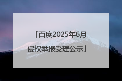 百度2025年6月侵权举报受理公示
