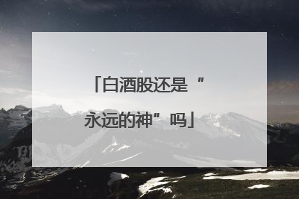 白酒股还是“永远的神”吗