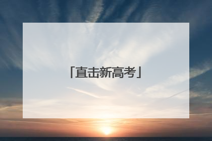 直击新高考
