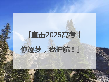 直击2025高考丨你逐梦，我护航！