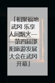相聚福地武冈 乐享人间烟火——第四届邵阳旅游发展大会在武冈开幕