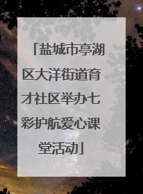 盐城市亭湖区大洋街道育才社区举办七彩护航爱心课堂活动