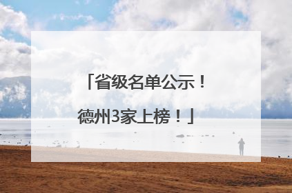 省级名单公示！德州3家上榜！