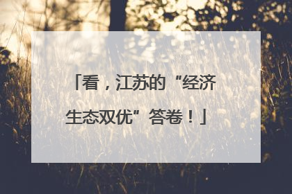 看，江苏的“经济生态双优”答卷！