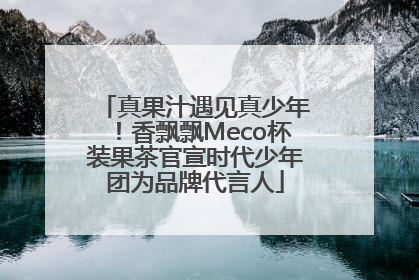 真果汁遇见真少年！香飘飘Meco杯装果茶官宣时代少年团为品牌代言人
