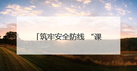 筑牢安全防线 “课堂进工地”开启益阳住建领域安全新征程