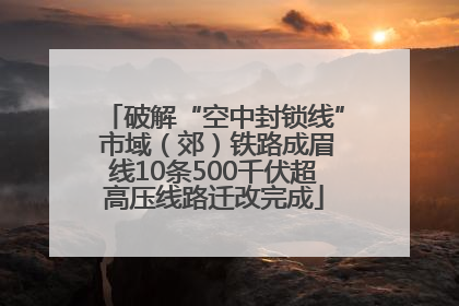破解“空中封锁线” 市域（郊）铁路成眉线10条500千伏超高压线路迁改完成