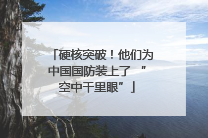 硬核突破！他们为中国国防装上了 “空中千里眼”